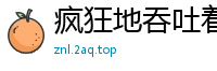 疯狂地吞吐着我的鸡巴校园春色